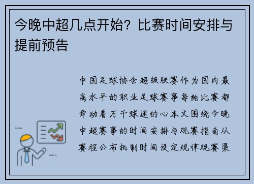 今晚中超几点开始？比赛时间安排与提前预告