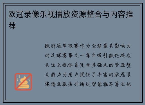 欧冠录像乐视播放资源整合与内容推荐