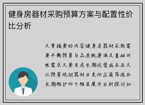 健身房器材采购预算方案与配置性价比分析