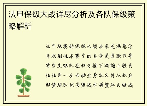 法甲保级大战详尽分析及各队保级策略解析