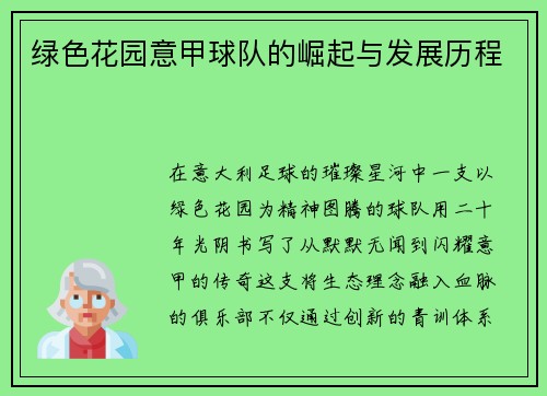 绿色花园意甲球队的崛起与发展历程