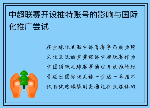 中超联赛开设推特账号的影响与国际化推广尝试