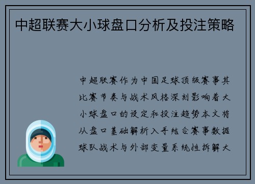 中超联赛大小球盘口分析及投注策略