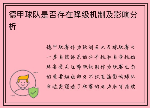 德甲球队是否存在降级机制及影响分析