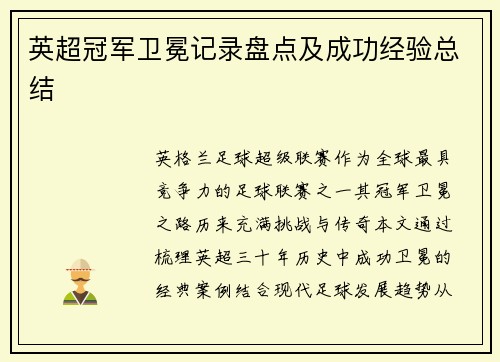 英超冠军卫冕记录盘点及成功经验总结