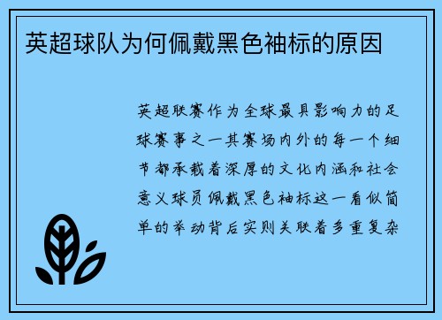 英超球队为何佩戴黑色袖标的原因