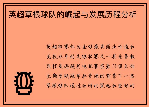 英超草根球队的崛起与发展历程分析