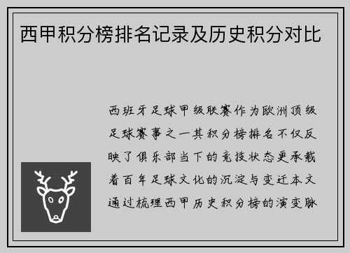 西甲积分榜排名记录及历史积分对比
