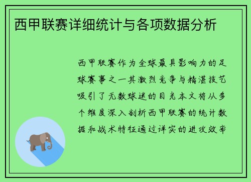 西甲联赛详细统计与各项数据分析