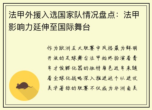 法甲外援入选国家队情况盘点：法甲影响力延伸至国际舞台