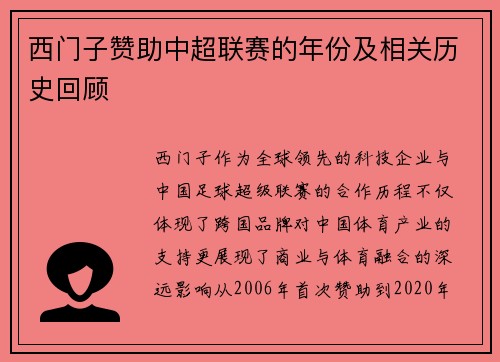 西门子赞助中超联赛的年份及相关历史回顾