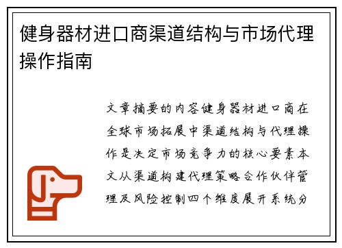 健身器材进口商渠道结构与市场代理操作指南