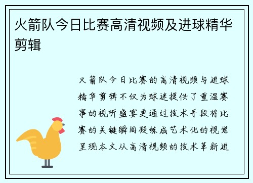 火箭队今日比赛高清视频及进球精华剪辑