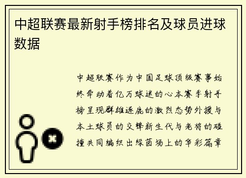 中超联赛最新射手榜排名及球员进球数据