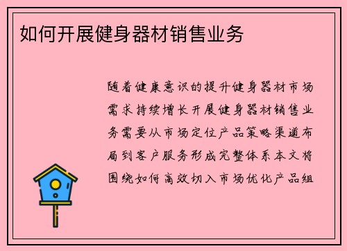 如何开展健身器材销售业务