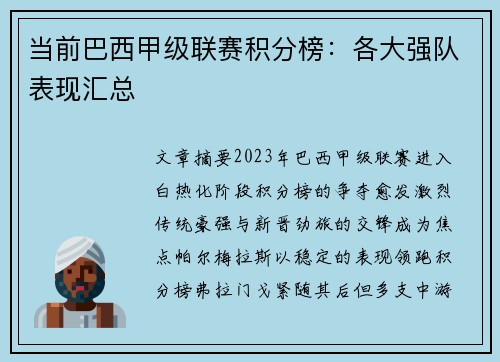 当前巴西甲级联赛积分榜：各大强队表现汇总