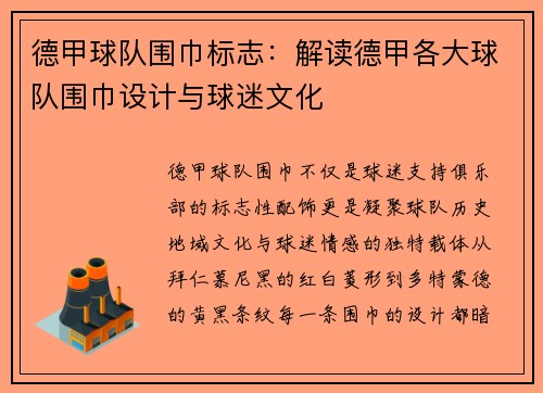 德甲球队围巾标志：解读德甲各大球队围巾设计与球迷文化