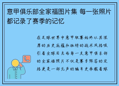 意甲俱乐部全家福图片集 每一张照片都记录了赛季的记忆