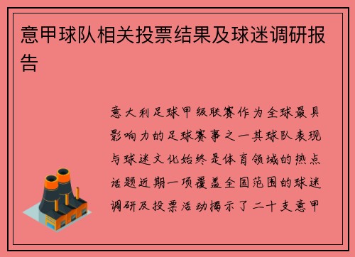 意甲球队相关投票结果及球迷调研报告