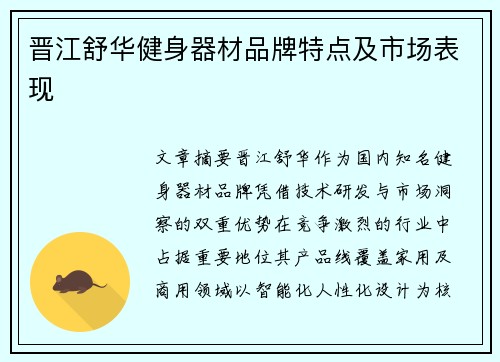 晋江舒华健身器材品牌特点及市场表现