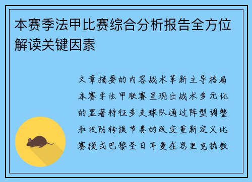 本赛季法甲比赛综合分析报告全方位解读关键因素
