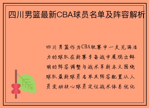 四川男篮最新CBA球员名单及阵容解析