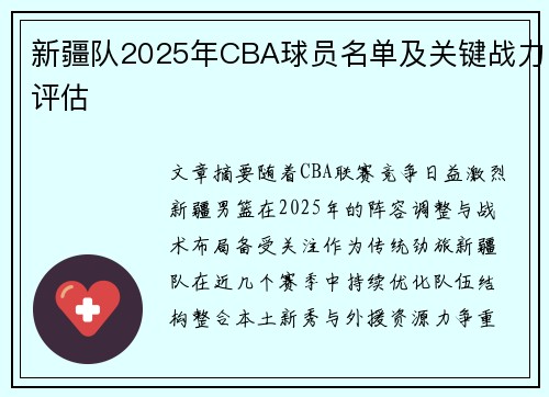 新疆队2025年CBA球员名单及关键战力评估