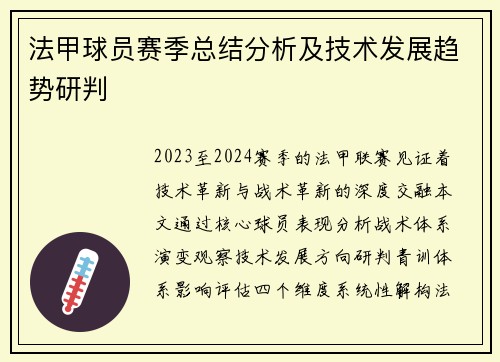 法甲球员赛季总结分析及技术发展趋势研判
