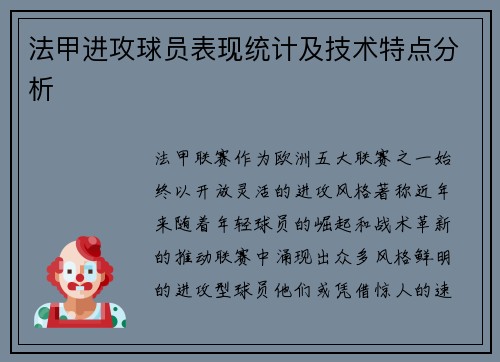 法甲进攻球员表现统计及技术特点分析