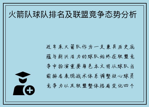 火箭队球队排名及联盟竞争态势分析