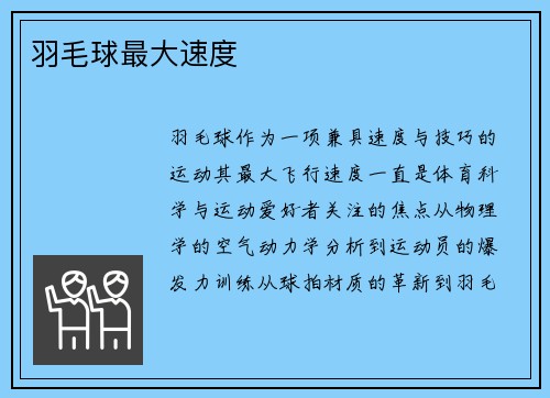 羽毛球最大速度