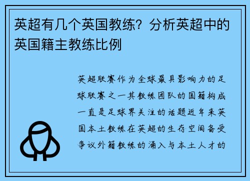 英超有几个英国教练？分析英超中的英国籍主教练比例