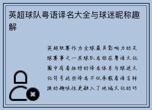 英超球队粤语译名大全与球迷昵称趣解
