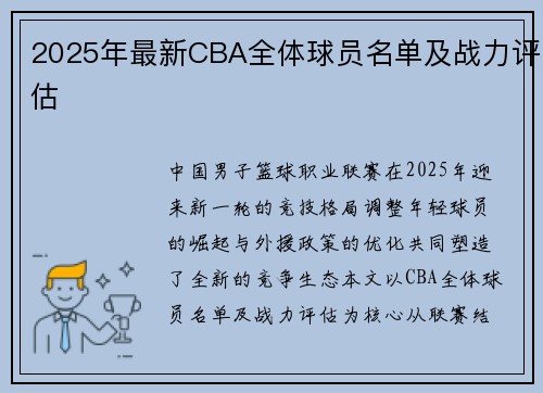 2025年最新CBA全体球员名单及战力评估