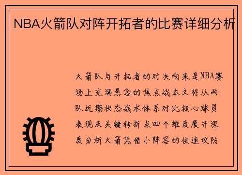 NBA火箭队对阵开拓者的比赛详细分析
