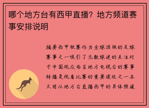 哪个地方台有西甲直播？地方频道赛事安排说明