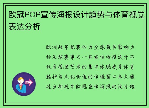欧冠POP宣传海报设计趋势与体育视觉表达分析