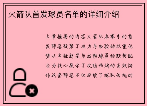 火箭队首发球员名单的详细介绍