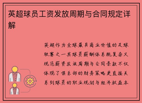 英超球员工资发放周期与合同规定详解