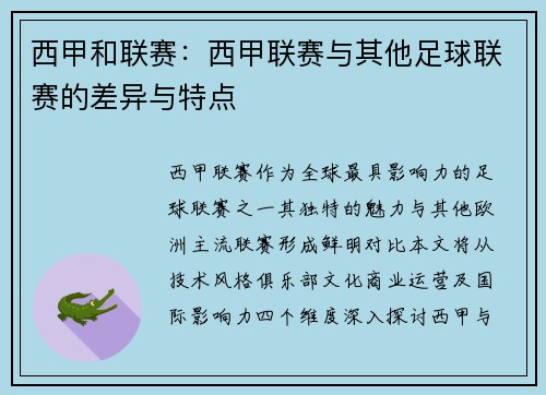 西甲和联赛：西甲联赛与其他足球联赛的差异与特点