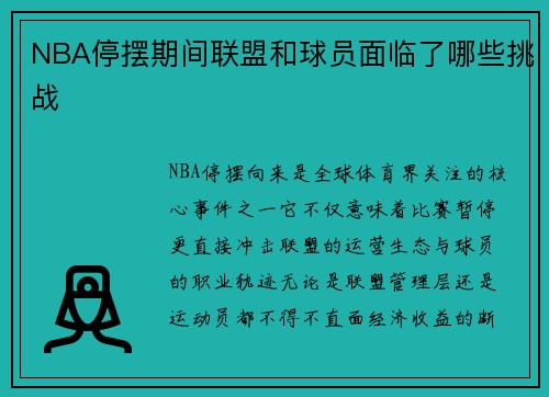 NBA停摆期间联盟和球员面临了哪些挑战