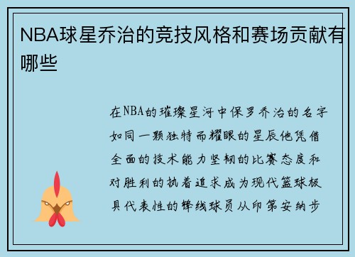 NBA球星乔治的竞技风格和赛场贡献有哪些