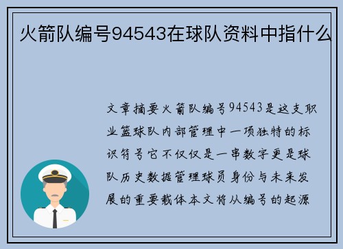火箭队编号94543在球队资料中指什么