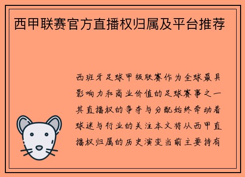 西甲联赛官方直播权归属及平台推荐