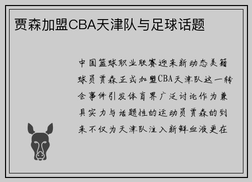 贾森加盟CBA天津队与足球话题