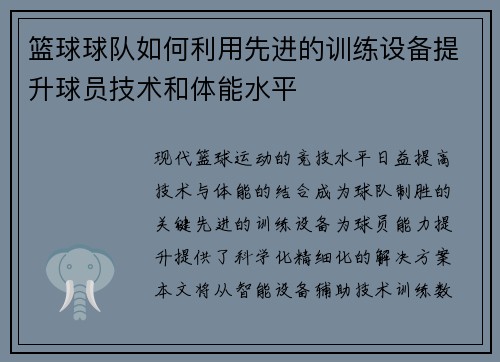 篮球球队如何利用先进的训练设备提升球员技术和体能水平