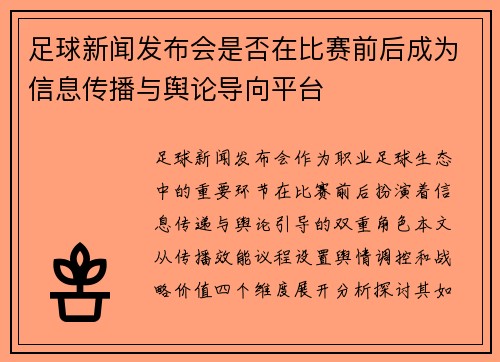 足球新闻发布会是否在比赛前后成为信息传播与舆论导向平台