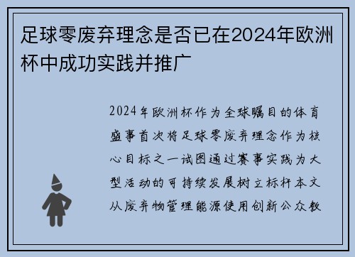 足球零废弃理念是否已在2024年欧洲杯中成功实践并推广