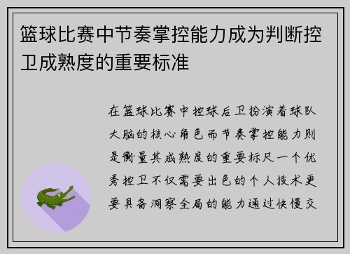 篮球比赛中节奏掌控能力成为判断控卫成熟度的重要标准