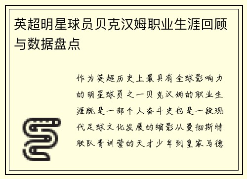 英超明星球员贝克汉姆职业生涯回顾与数据盘点